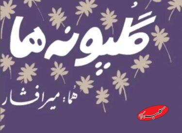 درگذشت خالق ترانه ماندگار «گلپونهها»