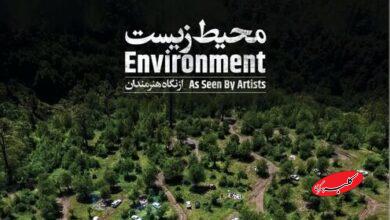 رونمایی از کتاب «محیط زیست از نگاه هنرمندان» در شب بخارا