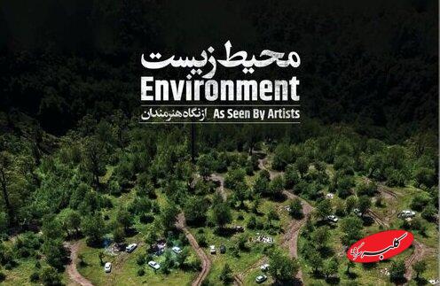 رونمایی از کتاب «محیط زیست از نگاه هنرمندان» در شب بخارا