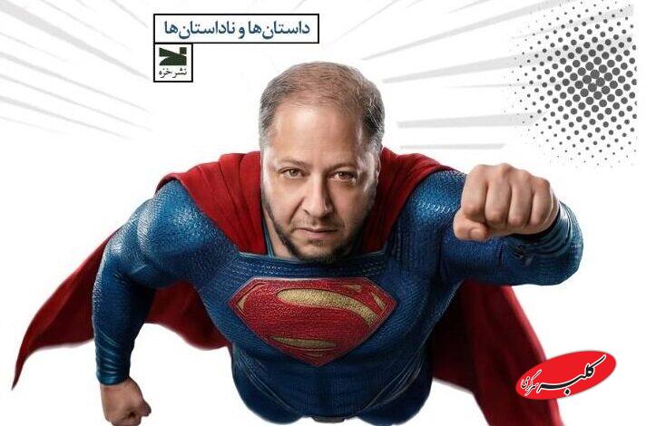 داستانها و ناداستانهای مازیار لرستانی در «سوپرمن جهان سوم»