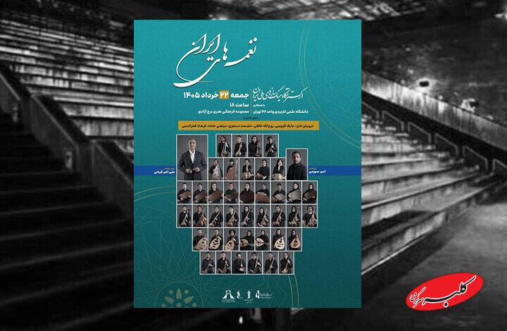 اجرای ارکستر آکادمیک سازهای ملی ایران با آثار بزرگان