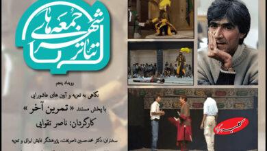 اکران «تمرین آخر» ناصر تقوایی در تئاتر شهر
