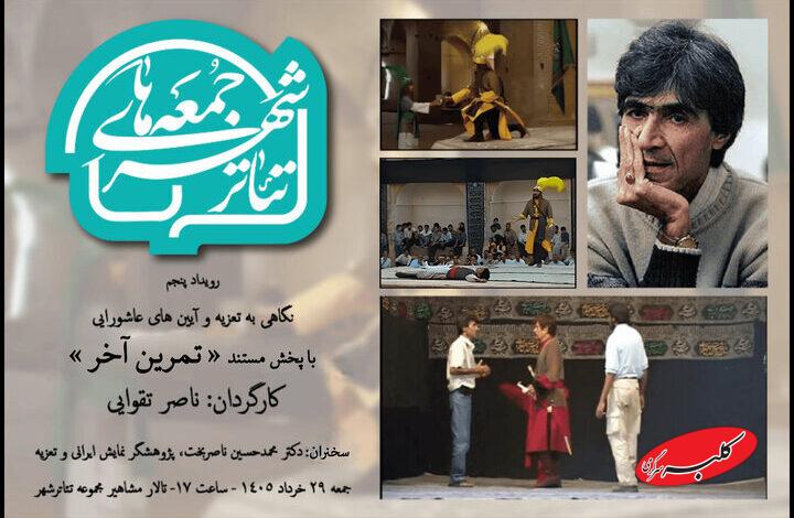 اکران «تمرین آخر» ناصر تقوایی در تئاتر شهر