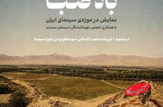تماشای بخشهای دیدهنشده «باد صبا» در موزه سینما