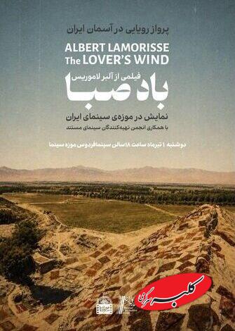 تماشای بخشهای دیدهنشده «باد صبا» در موزه سینما