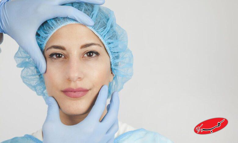 قبل از عمل زیباییها باید چه اطلاعاتی داشته باشیم؟
