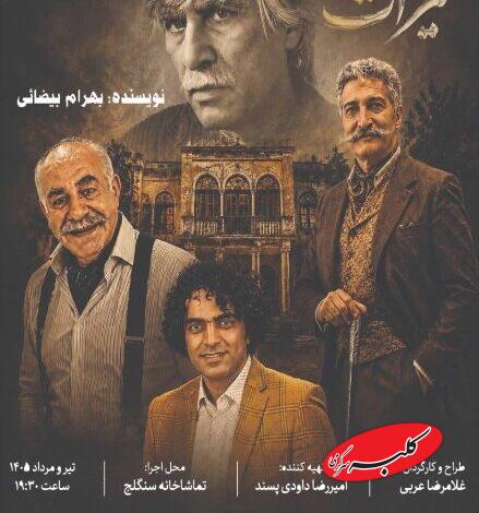 تماشای «میراث» بیضایی در سنگلج
