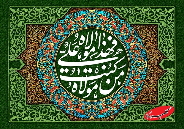 غدیر؛ واقعهای فراتر از تاریخ با ابعاد کلامی و تمدنی