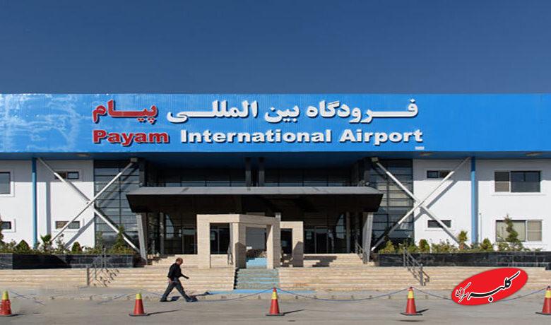 فرودگاه پيام