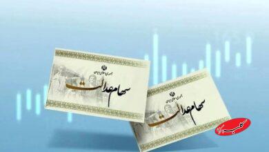 سهام عدالت