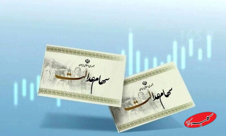 سهام عدالت