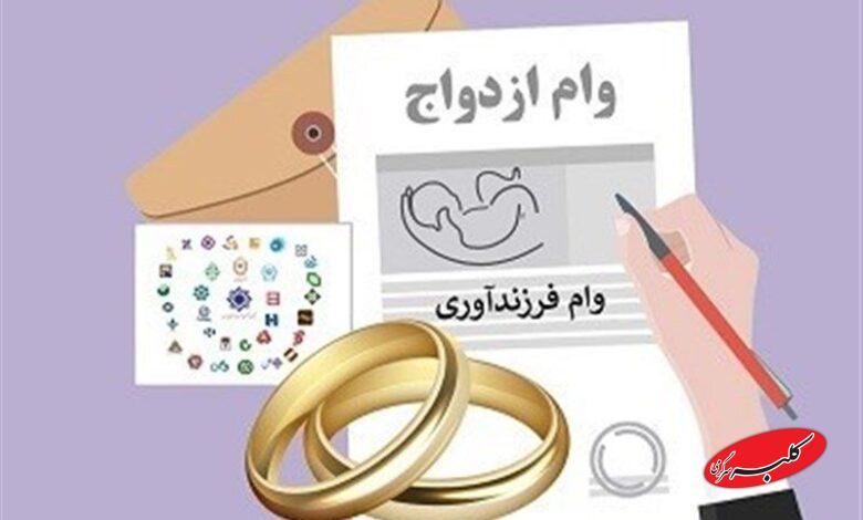 وام ازدواج و فرزند آوری