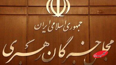 مجلس خبرگان رهبری