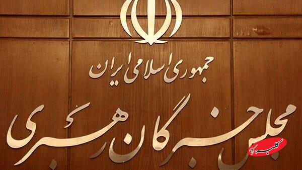 مجلس خبرگان رهبری