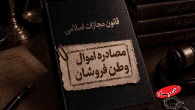 مصادره اموال