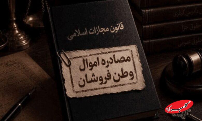 مصادره اموال