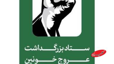 ستاد برزگداشت رهبر شهید