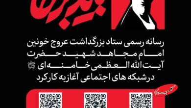 رسانه بزرگذاشت رهبر شهید
