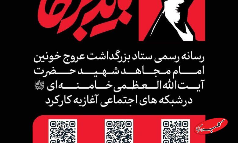 رسانه بزرگذاشت رهبر شهید