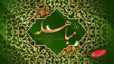مباهله؛ روز تجلی حقانیت اسلام و نمایش جایگاه بیبدیل اهلبیت(ع)