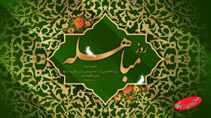 مباهله؛ روز تجلی حقانیت اسلام و نمایش جایگاه بیبدیل اهلبیت(ع)