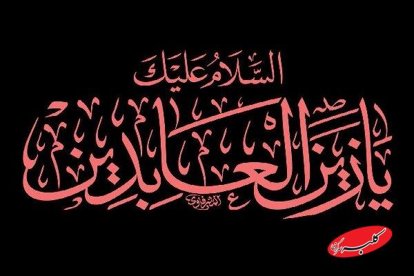 امام سجاد(ع) احیاگر دلها و پاسدار پیام کربلا