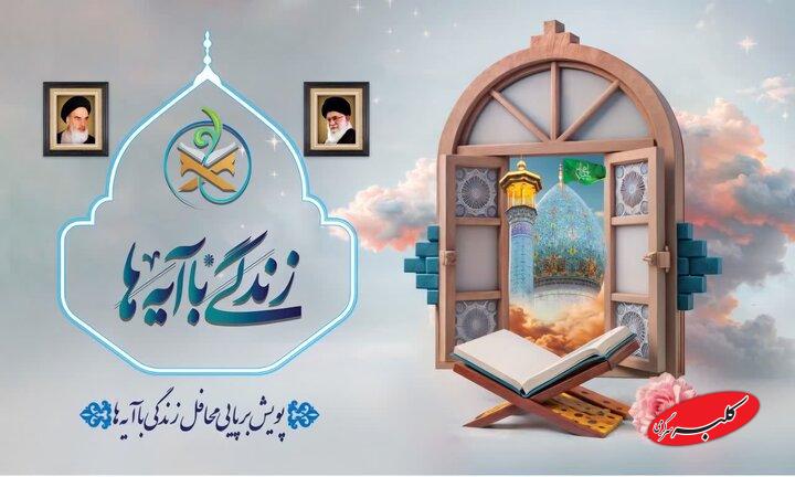 دعوت از فعالان قرآنی برای مشارکت در ارزیابی کتابهای «زندگی با آیهها»
