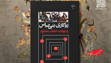 «ریاکاریهای بنیعباس و شهادت امامان معصوم (ع)» رونمایی میشود