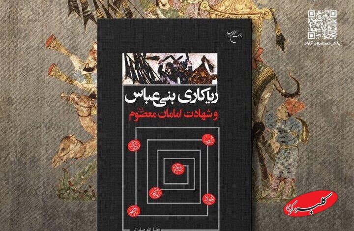 «ریاکاریهای بنیعباس و شهادت امامان معصوم (ع)» رونمایی میشود
