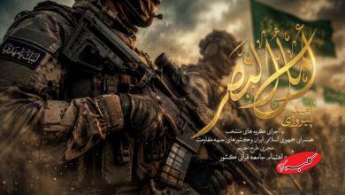 روایت پیروزی از زبان جامعه قرآنی در نماهنگ «امل النصر»