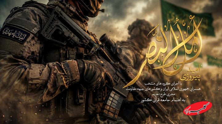 روایت پیروزی از زبان جامعه قرآنی در نماهنگ «امل النصر»