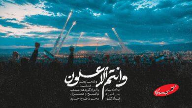 انتشار نماهنگ قرآنی «و انتم الاعلون» از سوی جامعه قرآنی کشور
