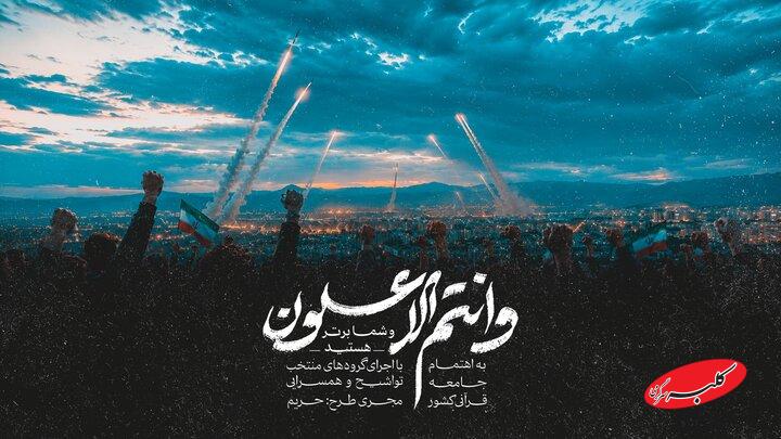 انتشار نماهنگ قرآنی «و انتم الاعلون» از سوی جامعه قرآنی کشور