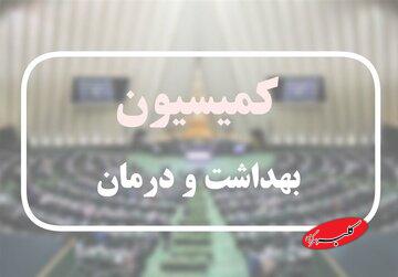 ضربالاجل یک ماهه مجلس به سازمان غذا و دارو؛ گزارش بدهید!