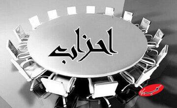 موافقت کمیسیون ماده ۱۰ احزاب با تاسیس دو حزب جدید+ جزئیات