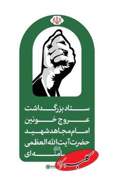 فوری/ اطلاعیه شماره ۲ ستاد بزرگداشت رهبر شهید/ مراسم تشییع و وداع چه زمانی برگزار میشود؟