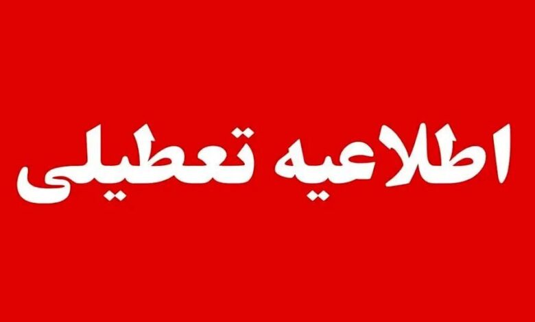 تعطیل تعطیلات