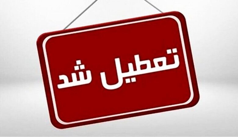 فوری/ ادارات این استان سهشنبه و چهارشنبه (۲۳ و ۲۴ تیرماه) تعطیل شد
