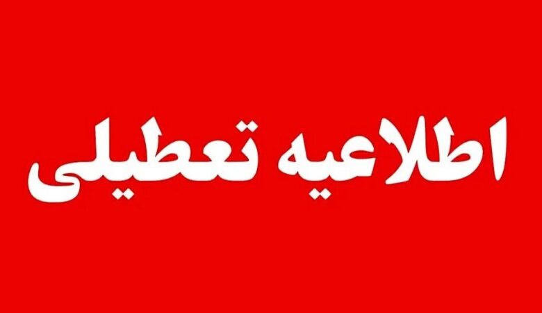 اطلاعیه تعطیلی ادارات/ این استانهای کشور فردا چهارشنبه ۲۴ تیر تعطیل هستند
