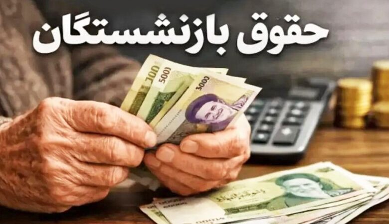 زمان دقیق واریز حقوق تیر بازنشستگان اعلام شد