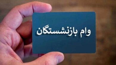 شرایط و زمان ثبتنام وام بازنشستگان تأمین اجتماعی اعلام شد