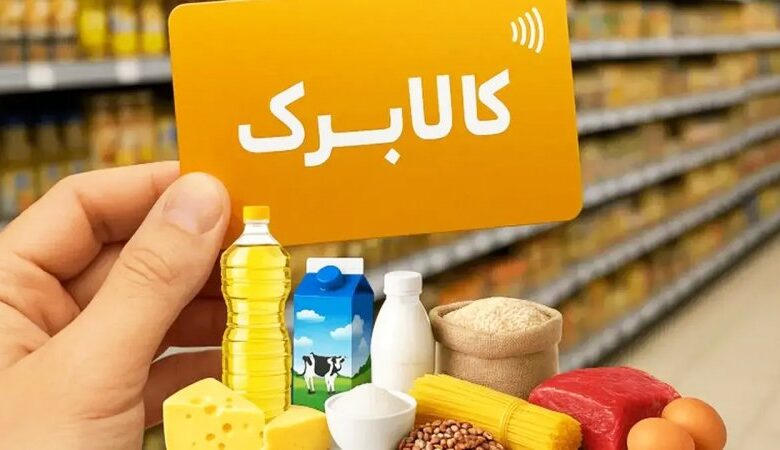افزایش مبلغ کالابرگ الکترونیکی قطعی شد/ رقم کالابرگ ۱۴۰۵ دو برابر میشود؟