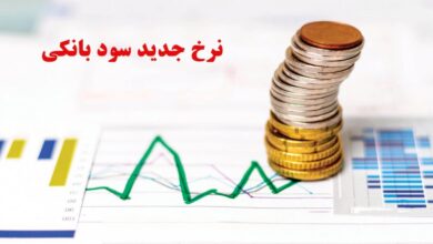 نرخ جدید سود بانکی اعلام شد+ جدول تغییرات نرخ سود
