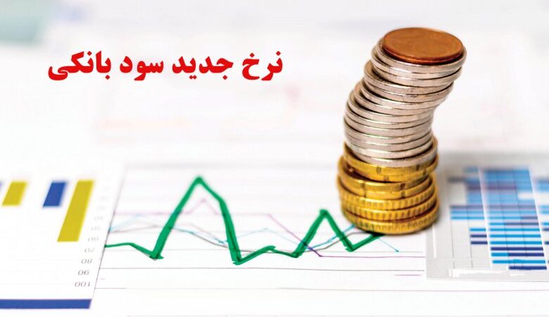 نرخ جدید سود بانکی اعلام شد+ جدول تغییرات نرخ سود