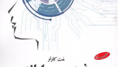 «ذهن و رایانه» به بازار کتاب آمد