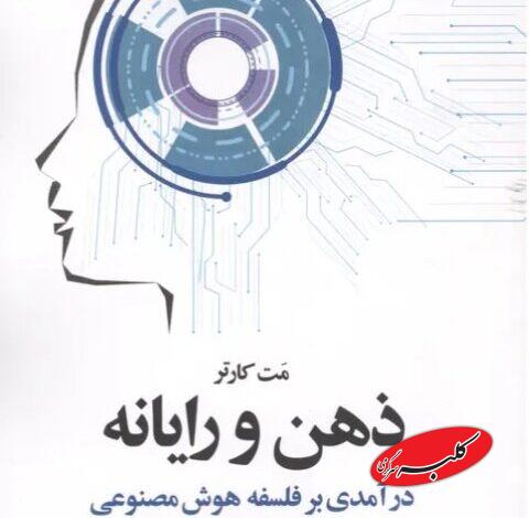 «ذهن و رایانه» به بازار کتاب آمد