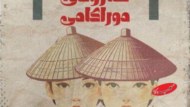 «هاروکی موراکامی» به تماشاخانه لبخند میآید