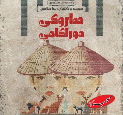 «هاروکی موراکامی» به تماشاخانه لبخند میآید