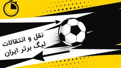 نقل و انتقالات