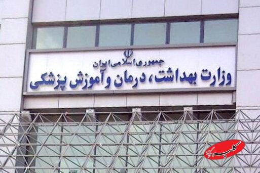 وزارت بهداشت